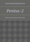 Penitus-2. Новое путешествие в Плутонию