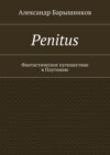 Penitus. Фантастическое путешествие в Плутонию