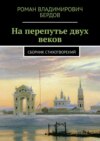 На перепутье двух веков. Сборник стихотворений