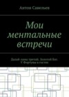 Мои ментальные встречи. Далай-лама третий. Золотой Бог. У Фортуны в гостях