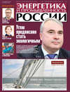 Энергетика и промышленность России №13–14 2017