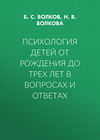 Психология детей от рождения до трех лет в вопросах и ответах