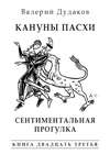 Кануны Пасхи. Сентиментальная прогулка. Книга двадцать третья