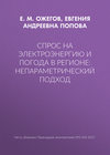 Спрос на электроэнергию и погода в регионе: непараметрический подход