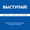 Выступай! Уверенность в себе и ораторское мастерство за 30 дней