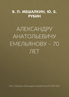 Александру Анатольевичу Емельянову – 70 лет