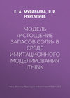 Модель «Истощение запасов соли» в среде имитационного моделирования iThink