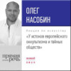 Лекция «У истоков европейского оккультизма и тайных обществ»