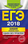 ЕГЭ-2018. Химия. Решение задач. Сдаем без проблем!