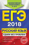 ЕГЭ-2018. Русский язык. Сдаем без проблем!