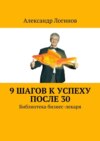 9 шагов к успеху после 30. Библиотека бизнес-лекаря