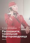 Расскажите, тоненькая бортпроводница. Повесть