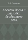 Алексей Лосев и разгадка двадцатого века