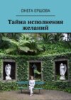 Тайна исполнения желаний