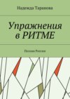 Упражнения в ритме. Поэзия России