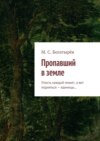 Пропавший в земле. Упасть каждый может, а вот подняться – единицы…