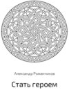 Стать героем