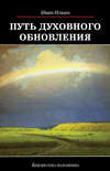 Путь духовного обновления