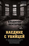 Наедине с убийцей. Об экспериментальном психологическом исследовании преступников