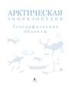 Арктическая энциклопедия. Географические объекты