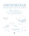 Арктическая энциклопедия. История исследования и освоения