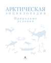 Арктическая энциклопедия. Природные условия