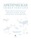 Арктическая энциклопедия. Растительность, животный мир, охрана природы