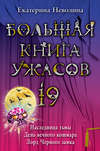 Большая книга ужасов – 19 (сборник)