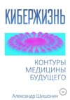 Кибержизнь. Контуры медицины будущего