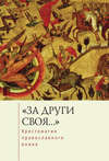 «За други своя…». Хрестоматия православного воина. Книга о воинской нравственности