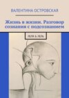 Жизнь в жизни. Разговор сознания с подсознанием. Леля & Лель