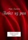 Побег из рая. Рассказ из серии «Давно забытое будущее»