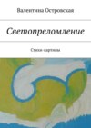 Светопреломление. Стихи-картины