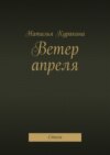 Ветер апреля. Стихи