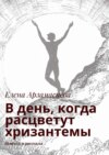 В день, когда расцветут хризантемы. Повесть и рассказы