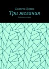 Три желания. Любовные истории