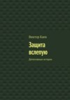 Защита вслепую. Детективные истории