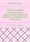 Учебное пособие по социологии: современные проблемы свободы и гражданского общества. Для студентов и аспирантов