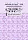 А говорить мы будем долго… Сборник стихов. Лирика