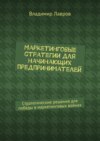 Маркетинговые стратегии для начинающих предпринимателей. Стратегические решения для победы в маркетинговых войнах