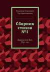 Сборник стихов №1. Лирика от Вол. Тер. «а»