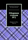 Сборник стихов №2. Лирика от Вол. Тер. «а»