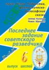 Последнее задание советского разведчика. Серия: Устав Подростка, фантастическо-философские сказки. Выпуск шестой