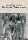 Большая Никитская. Прогулки по старой Москве