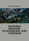 Маньяки выходят из подполья, или Супериор