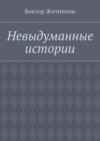 Невыдуманные истории