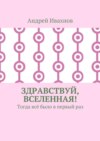 Здравствуй, Вселенная! Тогда всё было в первый раз