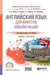 Английский язык для юристов. English in law. Учебник и практикум для СПО