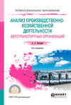 Анализ производственно-хозяйственной деятельности автотранспортных организаций 4-е изд., испр. и доп. Учебное пособие для СПО
