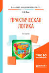 Практическая логика 2-е изд., испр. и доп. Учебное пособие для академического бакалавриата